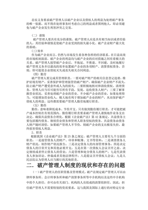 论我国破产管理人制度的建立与完善
