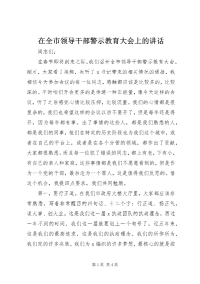 在全市领导干部警示教育大会上的讲话.docx