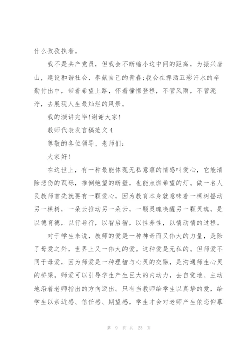 教师代表发言稿范文十篇.docx
