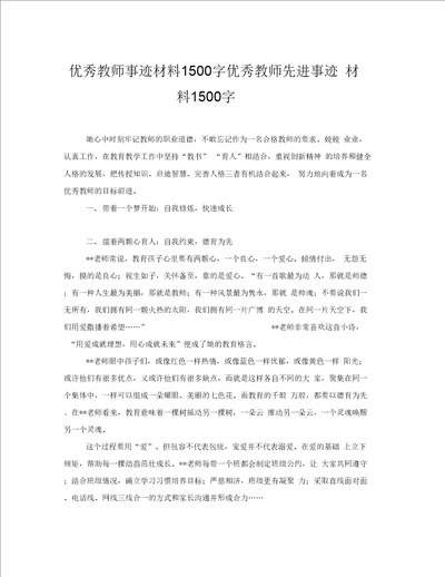 优秀教师事迹材料1500字优秀教师先进事迹材料1500字