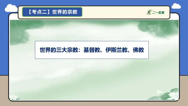 【学霸提优】第五章 居民与文化 （复习课件52张）-人教版（2024）七年级地理上册