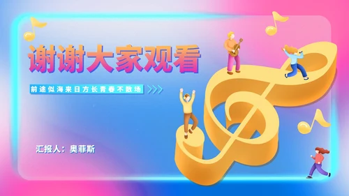 蓝色水彩风音符毕业舞会主持流程庆典PPT模板