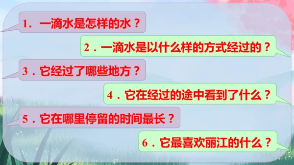 20《一滴水经过丽江》课件