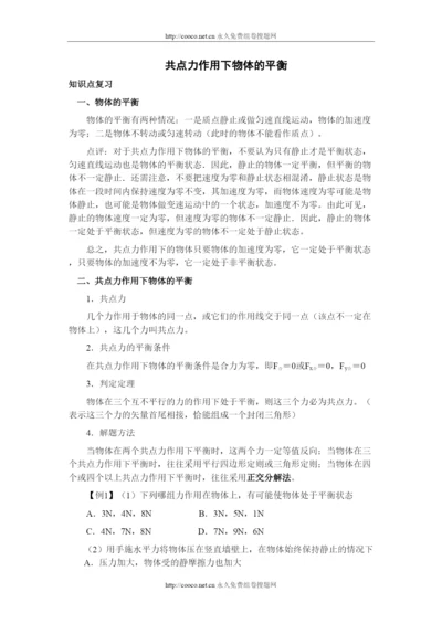 2022届高三第一轮复习共点力的平衡教案02doc高中物理.docx