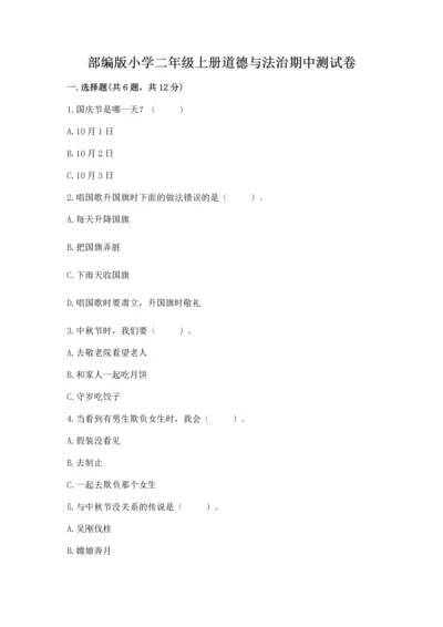 部编版小学二年级上册道德与法治期中测试卷精品（典优）.docx