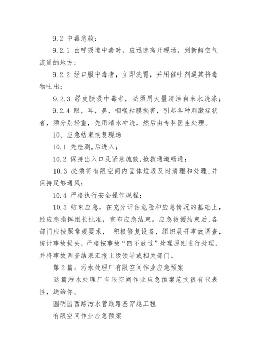 污水处理厂有限空间作业应急预案.docx