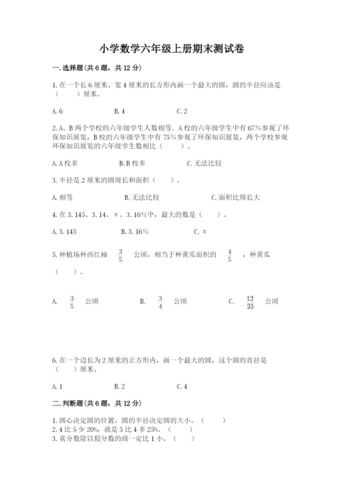小学数学六年级上册期末测试卷（考试直接用）word版.docx
