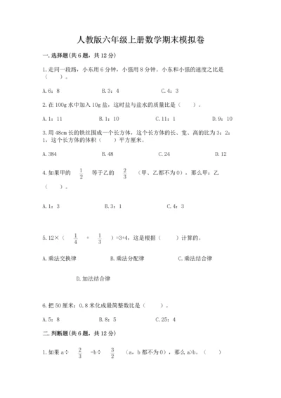 人教版六年级上册数学期末模拟卷（精品）word版.docx