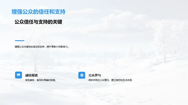 雪景下的媒体突破