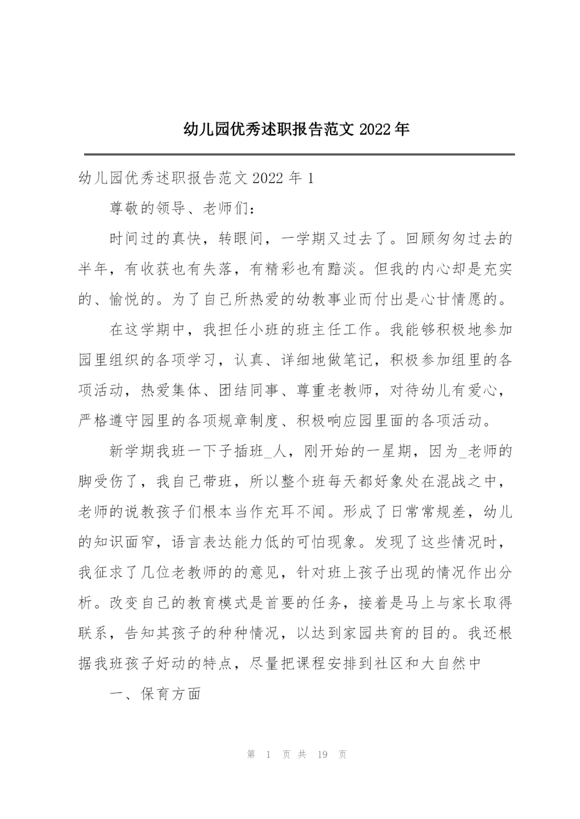 幼儿园优秀述职报告范文2022年.docx