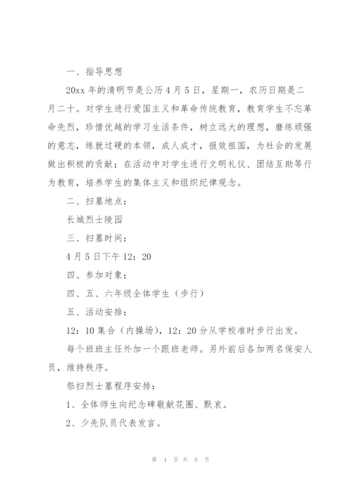 小学生清明节主题活动方案优选.docx