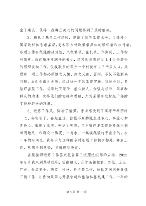 基层挂职锻炼工作鉴定报告.docx