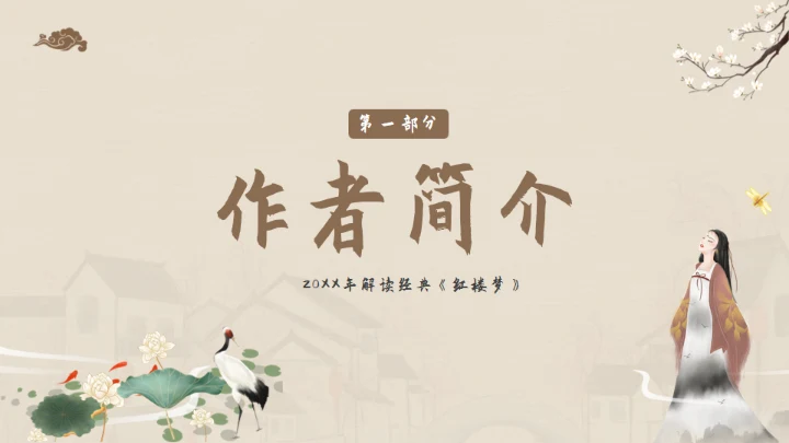 解读经典《红楼梦》通用PPT模板