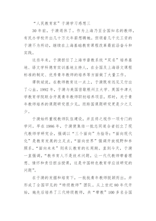 “人民教育家”于漪学习感想.docx