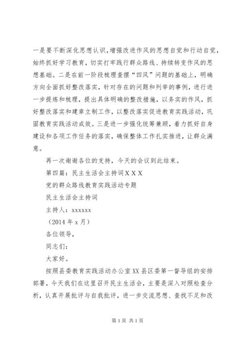 民主生活会主持词 (10).docx