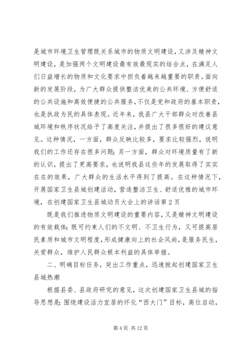 在创建国家卫生县城动员大会上的讲话.docx