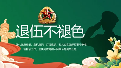 退伍不褪色部队军事工作总结汇报PPT