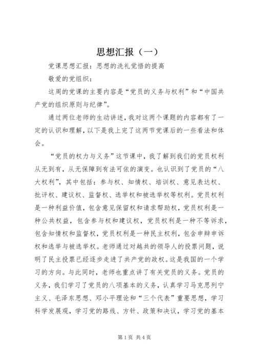 思想汇报（一） (3).docx