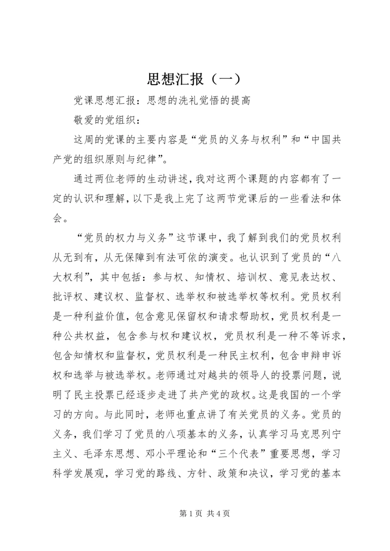 思想汇报（一） (3).docx