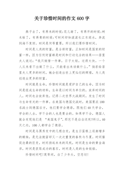 关于珍惜时间的作文600字.docx