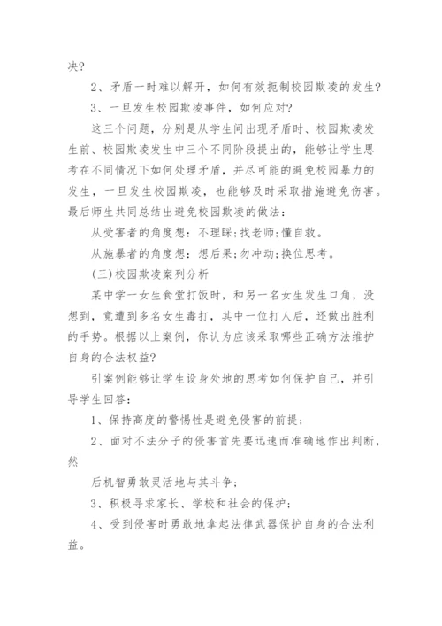 高中预防校园欺凌教案.docx