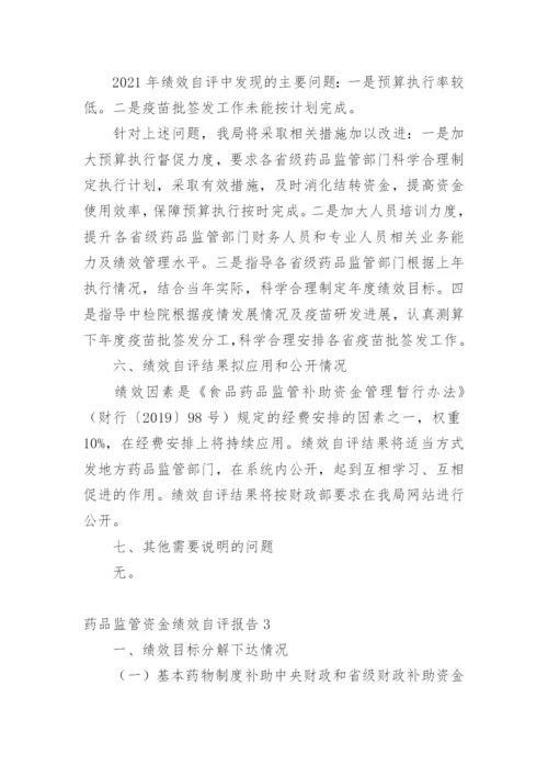 药品监管资金绩效自评报告.docx