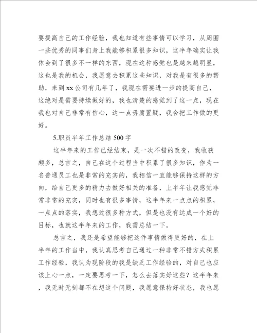 职员半年工作总结500字精选5篇工作总结范文