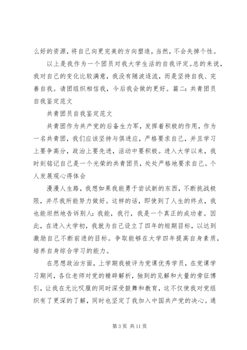 共青团员自我评价)[5篇范文].docx