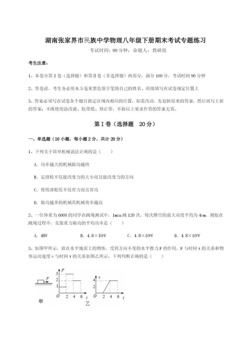 滚动提升练习湖南张家界市民族中学物理八年级下册期末考试专题练习B卷（详解版）.docx