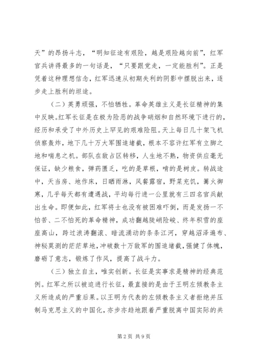 长征精神党课交流稿.docx