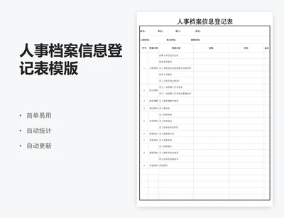 人事档案信息登记表模版
