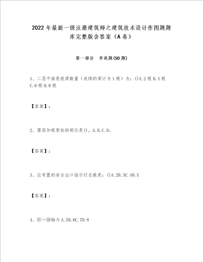 2022年最新一级注册建筑师之建筑技术设计作图题题库完整版含答案A卷