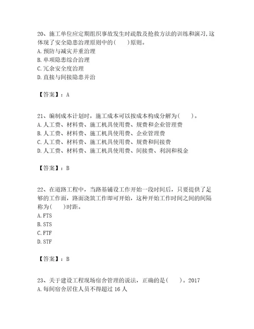 一级建造师之一建建设工程项目管理考试题附参考答案实用