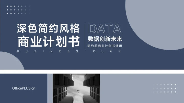 深色大气简约风商业计划书PPT模板