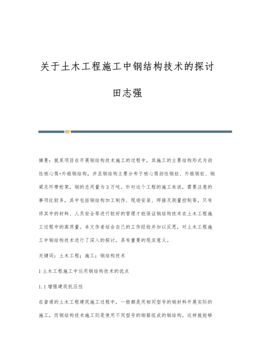 关于土木工程施工中钢结构技术的探讨田志强.docx