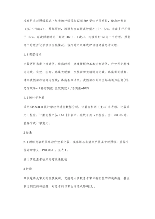 带状疱疹的治疗中采用伐昔洛韦联合红光治疗的临床效果.docx