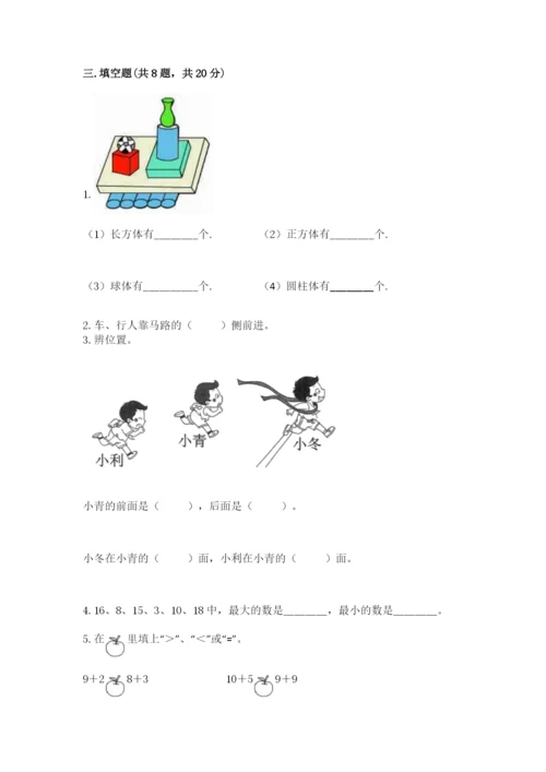 小学一年级上册数学期末测试卷（各地真题）word版.docx