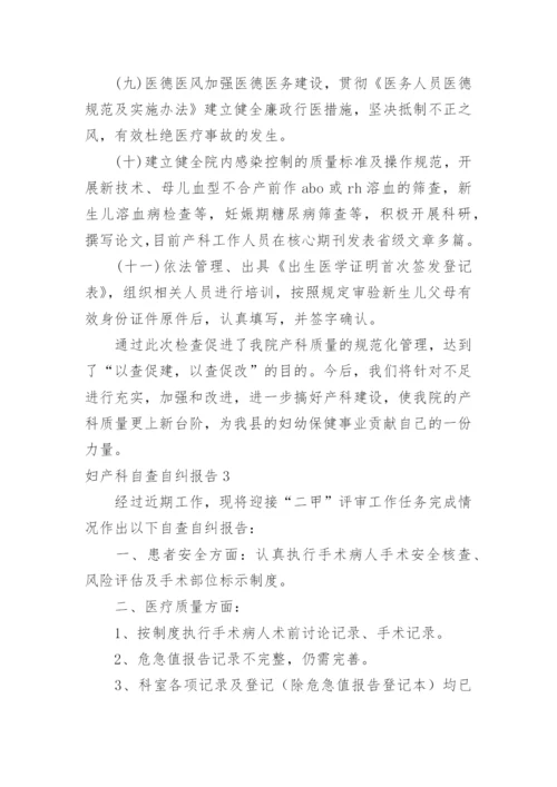 妇产科自查自纠报告.docx