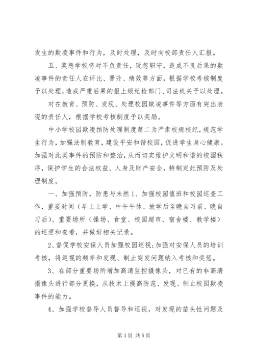 学校园欺凌预防处理制度]预防校园欺凌制度措施.docx