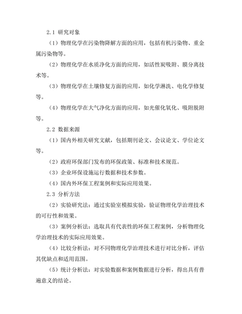 物理化学在环境污染治理中的应用