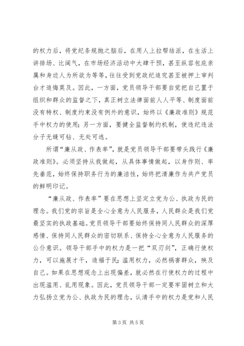 学习党员干部廉政准则心得体会.docx