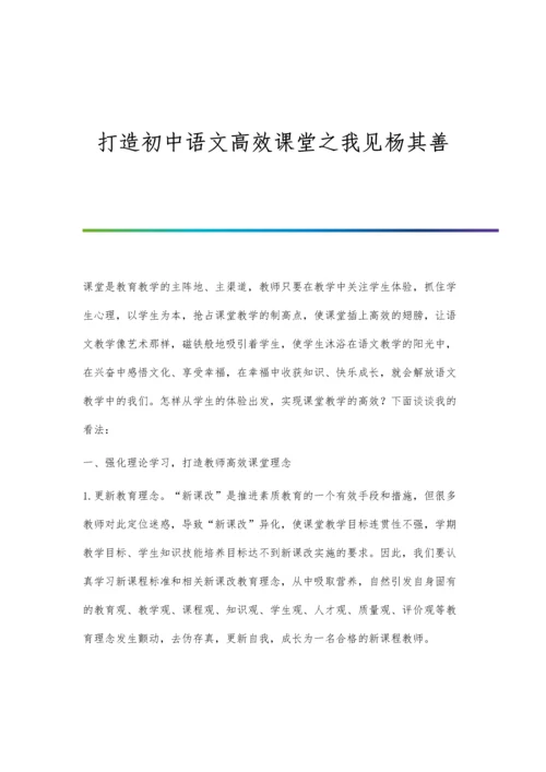 打造初中语文高效课堂之我见杨其善.docx