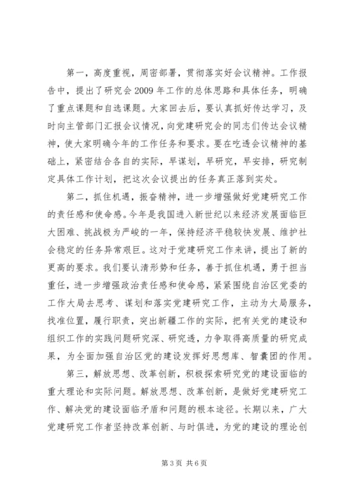 区党建研究会结束时的讲话.docx