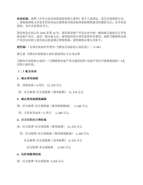 房地产公司交房阶段，增值税和企业所得税如何进行财税处理