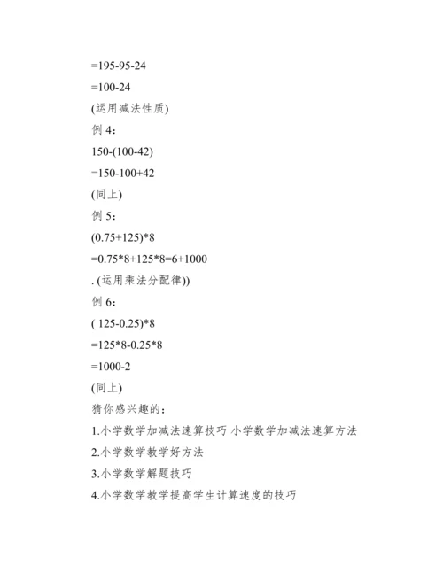 [小学数学简便运算技巧]数学简便计算方法讲解.docx