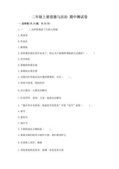 二年级上册道德与法治 期中测试卷加答案解析.docx