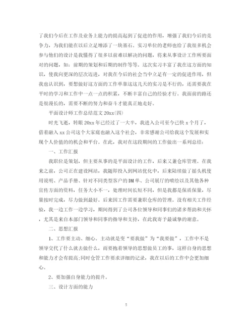 精编之平面设计师实习工作总结范文.docx