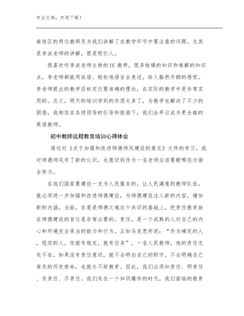 2024初中教师远程教育培训心得体会优选范文23篇文档汇编.docx