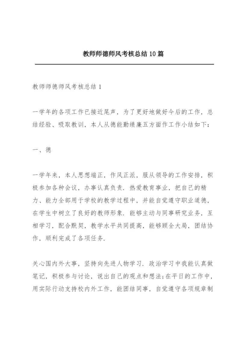 教师师德师风考核总结10篇.docx