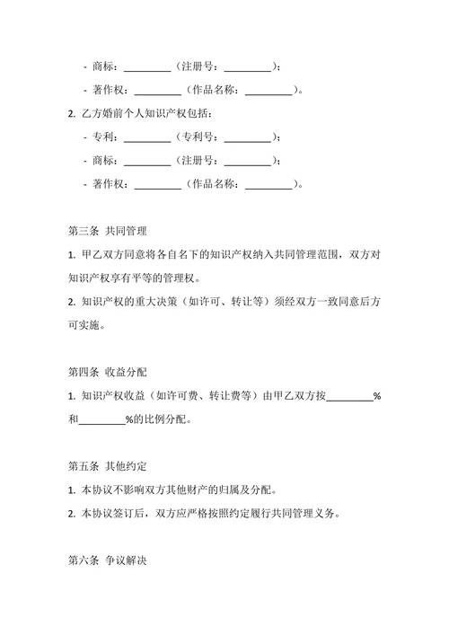 婚前知识产权共同管理协议